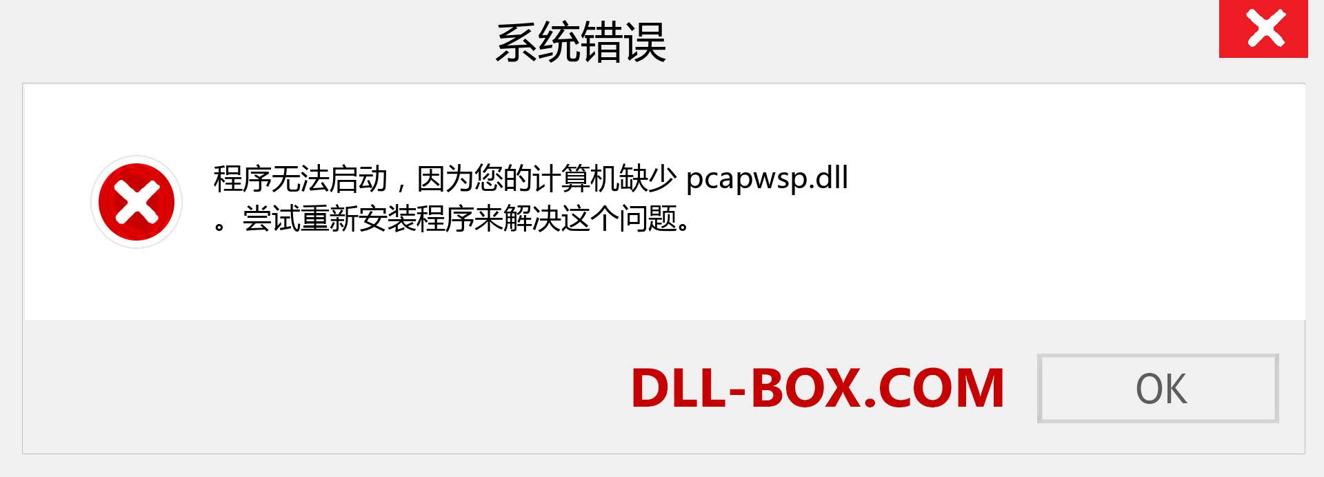 pcapwsp.dll 文件丢失？。 适用于 Windows 7、8、10 的下载 - 修复 Windows、照片、图像上的 pcapwsp dll 丢失错误